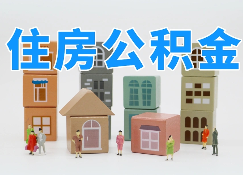 祁阳离职公积金提取代办（离职公积金代取需要什么材料）